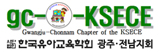 한국유아교육학회 광주, 전남지회